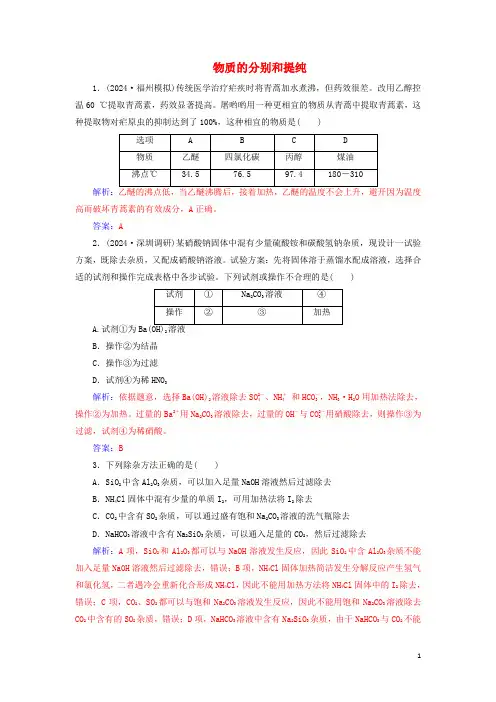 2024年高考化学一轮复习第10章第2节物质的分离和提纯课时跟踪练含解析