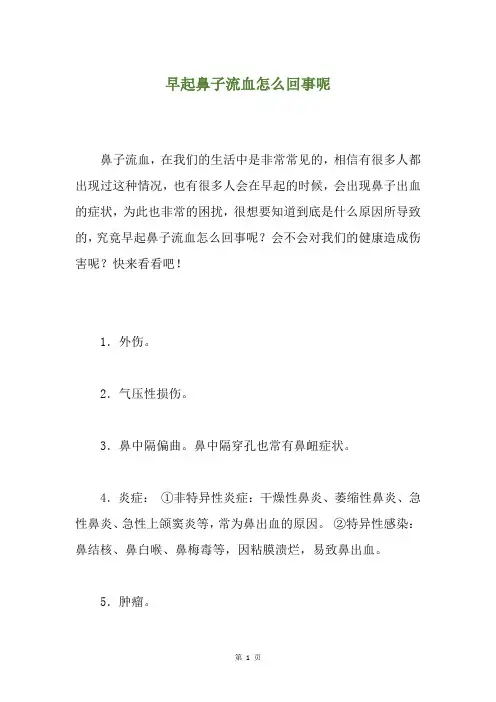 早起鼻子流血怎么回事呢