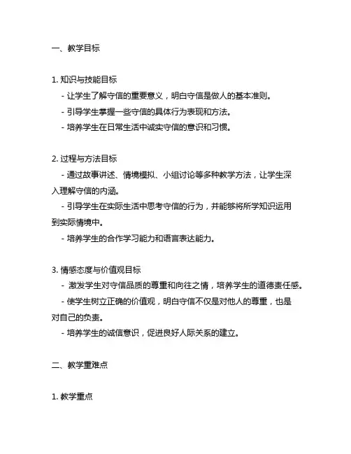 二年级上册传统文化教案第五单元守信
