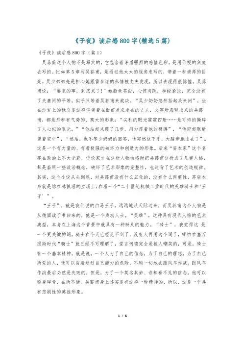 《子夜》读后感800字(精选5篇)