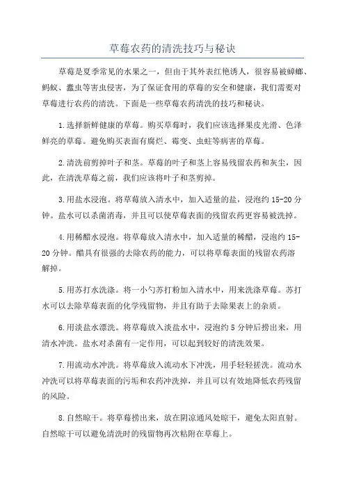 草莓农药的清洗技巧与秘诀