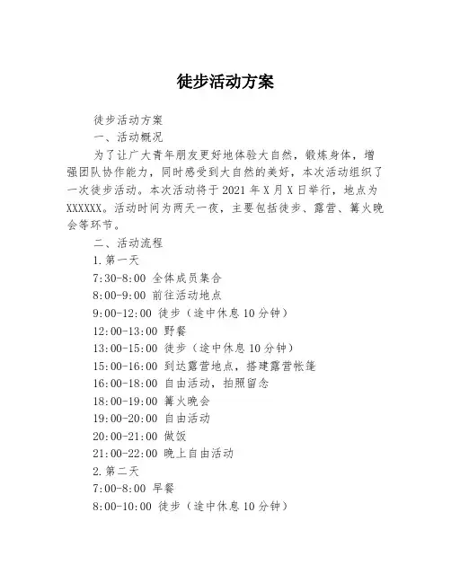 徒步活动方案