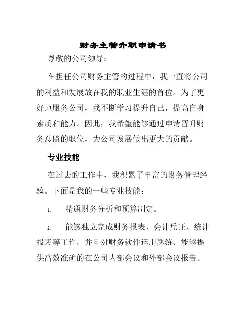 财务主管升职申请书