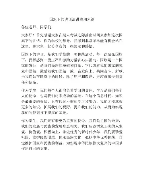 国旗下的讲话演讲稿期末篇