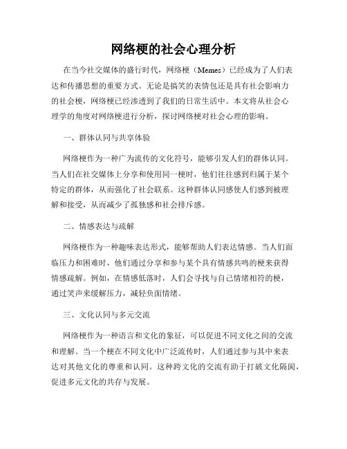 网络梗的社会心理分析