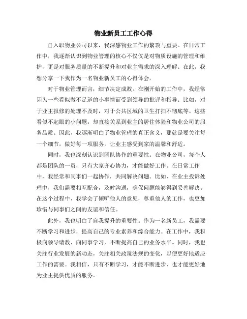 物业新员工工作心得