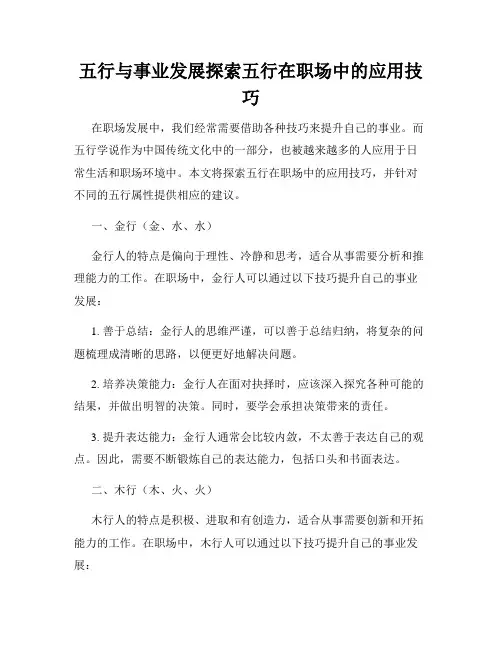 五行与事业发展探索五行在职场中的应用技巧