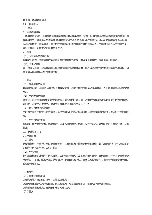 第3章晚期希腊哲学