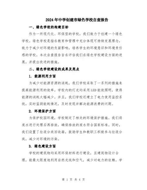2024年中学创建市绿色学校自查报告