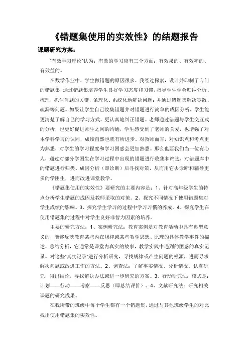 错题集使用的实效性的结题报告