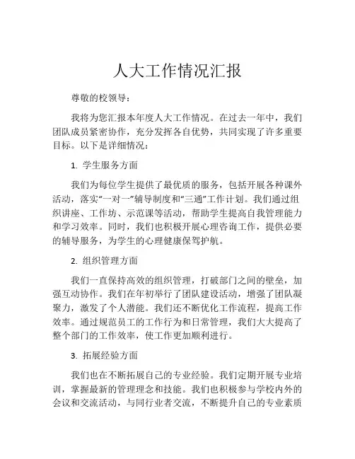 人大工作情况汇报