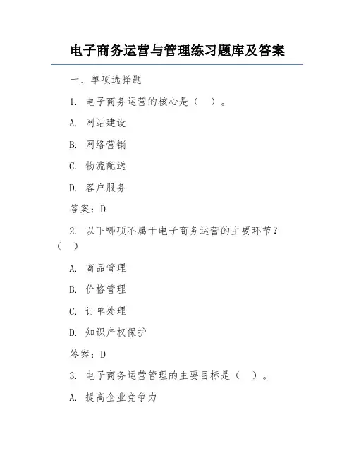 电子商务运营与管理练习题库及答案