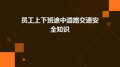 员工上下班途中道路交通安全知识