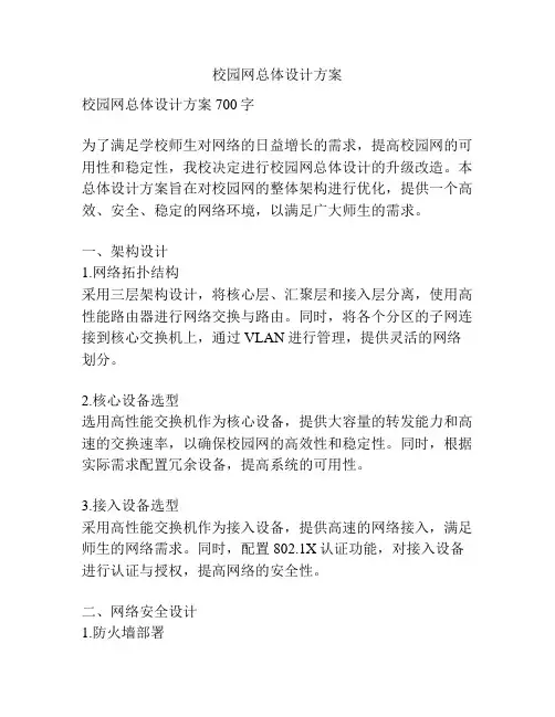 校园网总体设计方案