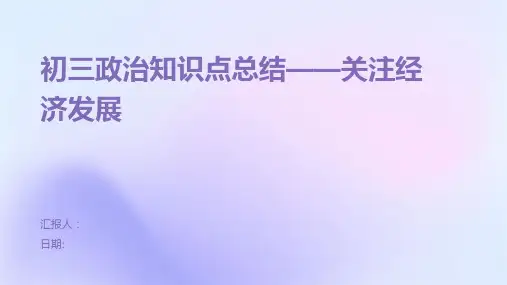 初三政治知识点总结——关注经济发展