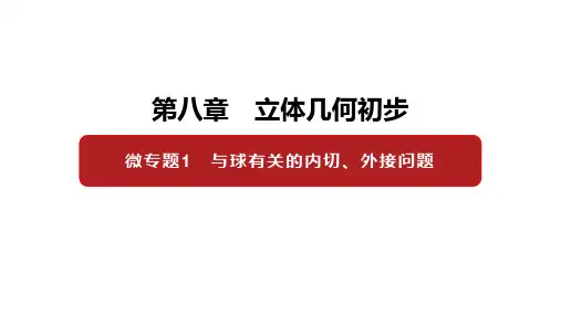 第八章 微专题1 与球有关的内切、外接问题 课件 高中数学新人教A版必修第二册