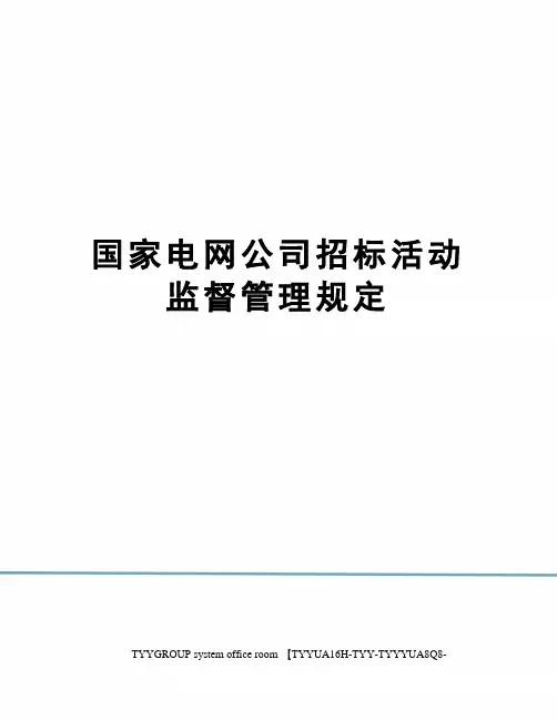 国家电网公司招标活动监督管理规定