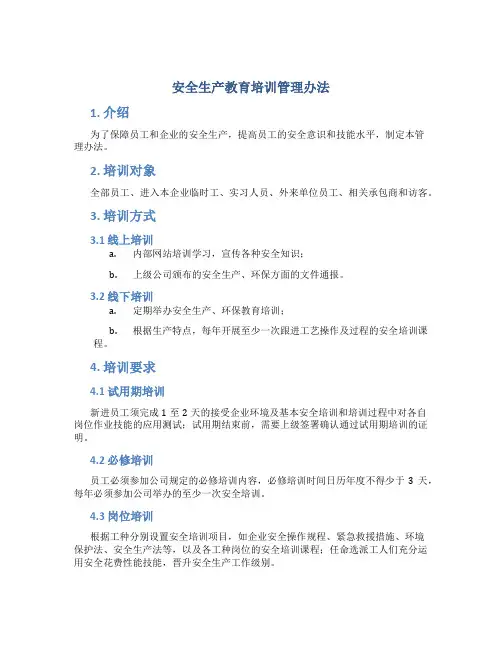 安全生产教育培训管理办法