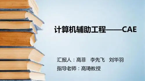 计算机辅助工程——CAE