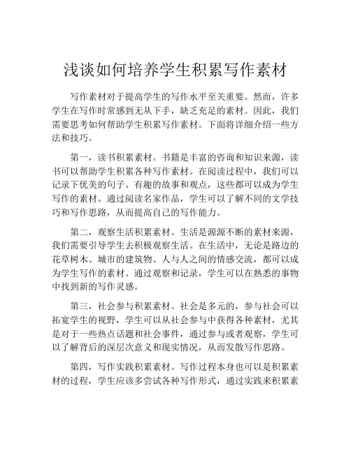 浅谈如何培养学生积累写作素材