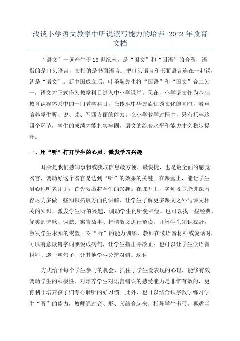 浅谈小学语文教学中听说读写能力的培养-2022年教育文档