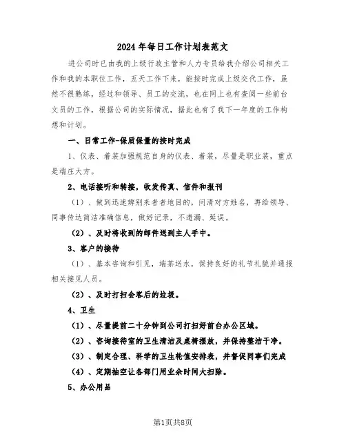 2024年每日工作计划表范文（四篇）