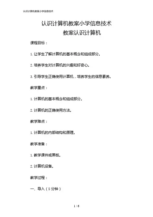 2024年认识计算机教案小学信息技术