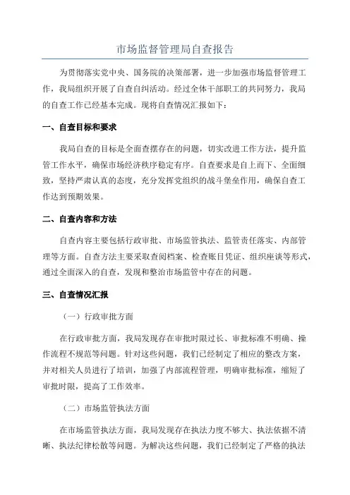 市场监督管理局自查报告