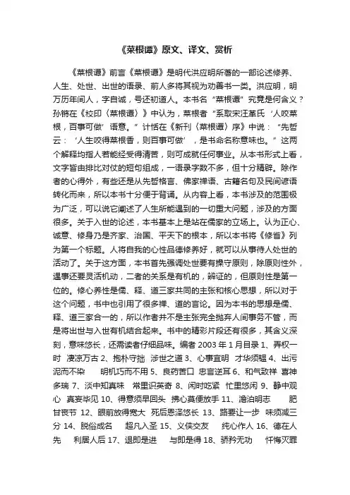 《菜根谭》原文、译文、赏析