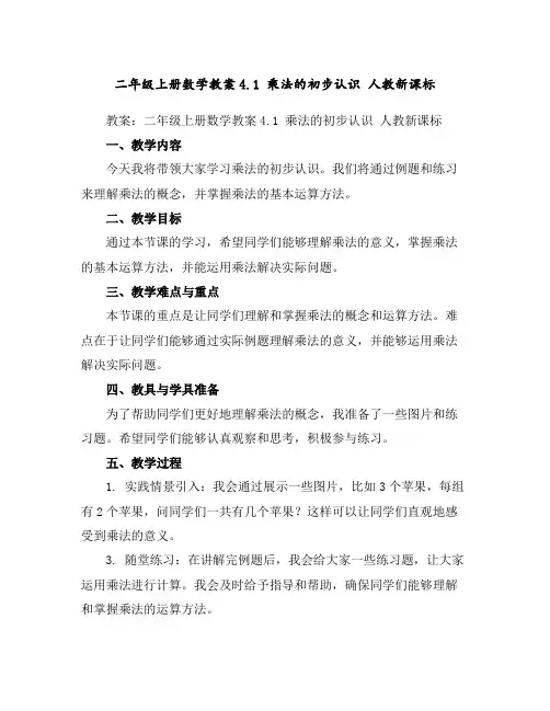 二年级上册数学教案-4.1乘法的初步认识-人教新课标