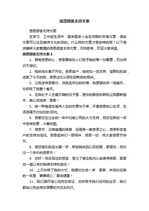 感恩顾客支持文案