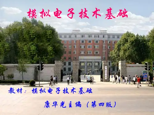 模拟电子技术1