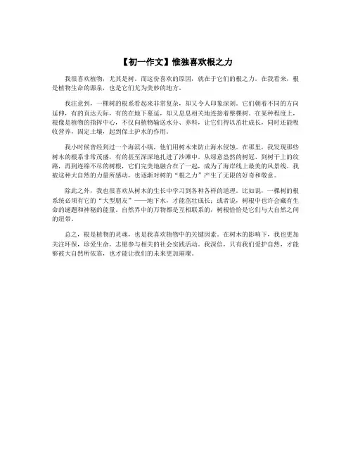 【初一作文】惟独喜欢根之力