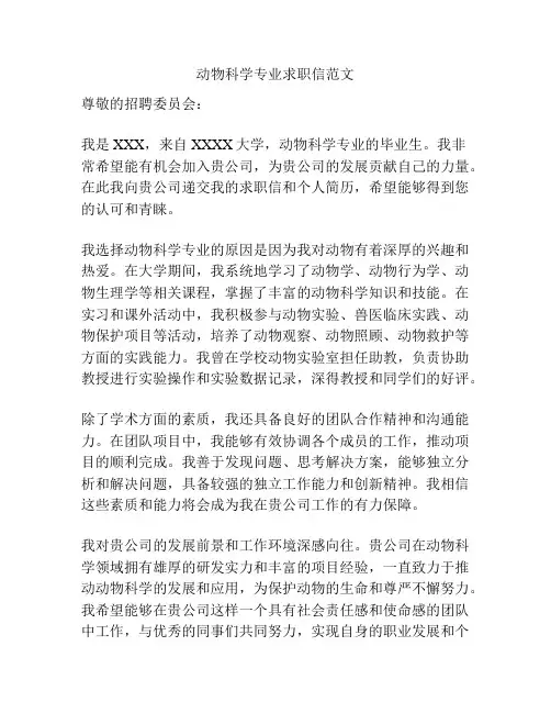 动物科学专业求职信范文
