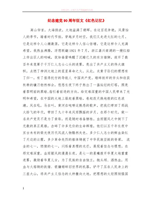 纪念建党90周年征文红色记忆