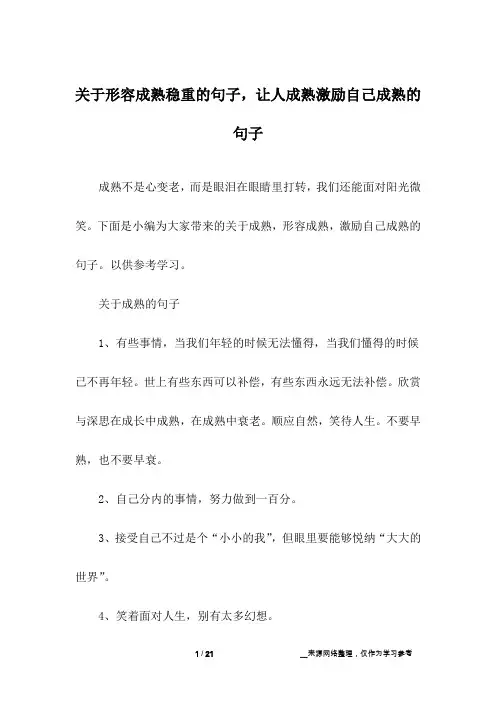 关于形容成熟稳重的句子,让人成熟激励自己成熟的句子