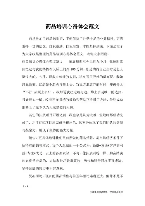 药品培训心得体会范文_心得体会