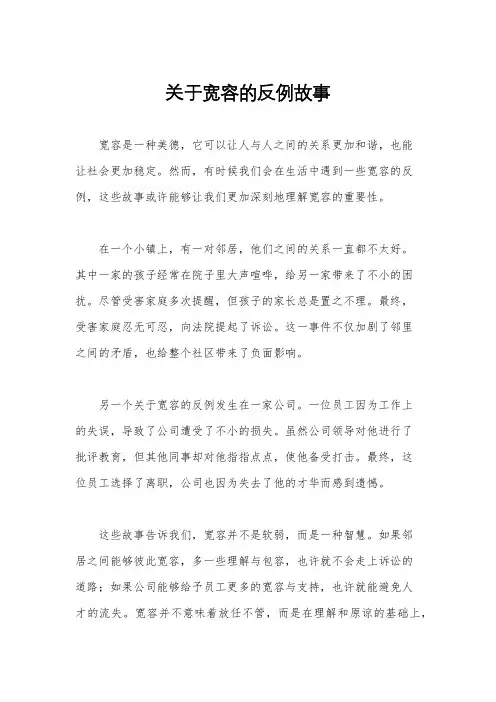 关于宽容的反例故事