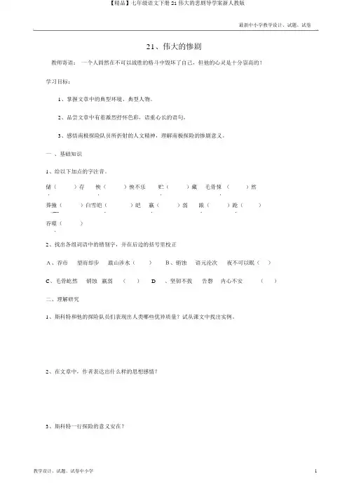 【精品】七年级语文下册21伟大的悲剧导学案新人教版