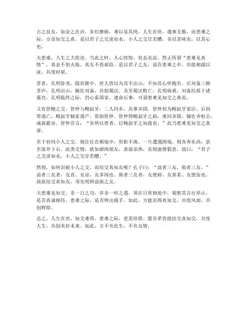 患难见知交的文言文翻译