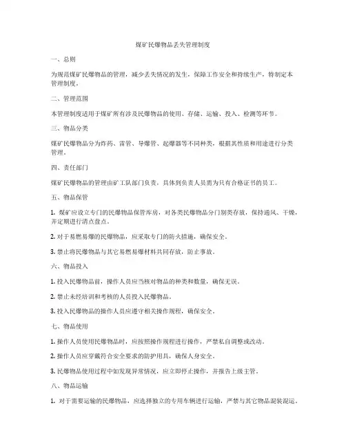 煤矿民爆物品丢失管理制度