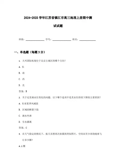 2024-2025学年江苏省镇江市高三地理上册期中测试试题及答案