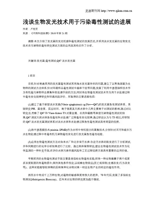 浅谈生物发光技术用于污染毒性测试的进展