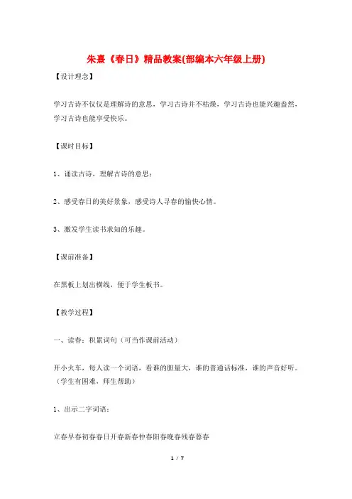 朱熹《春日》精品教案(部编本六年级上册)