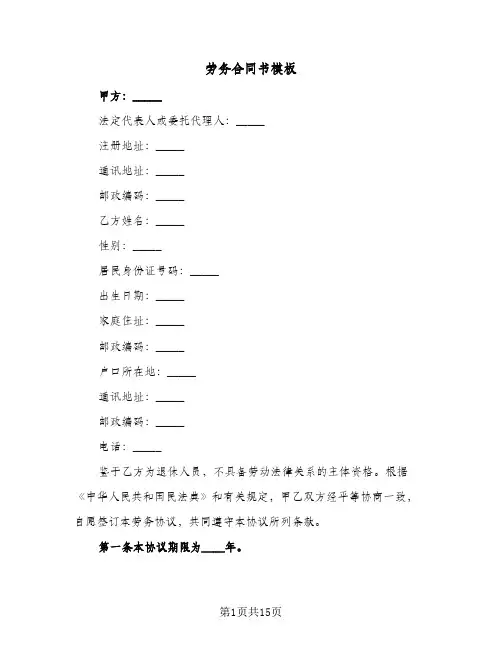 劳务合同书模板（5篇）