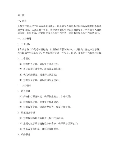 总务工作的年度总结范文(3篇)