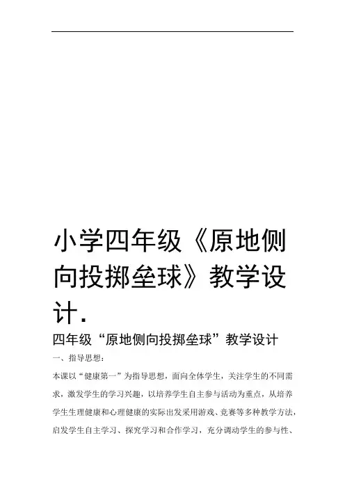 小学四年级原地侧向投掷垒球教学设计说课讲解