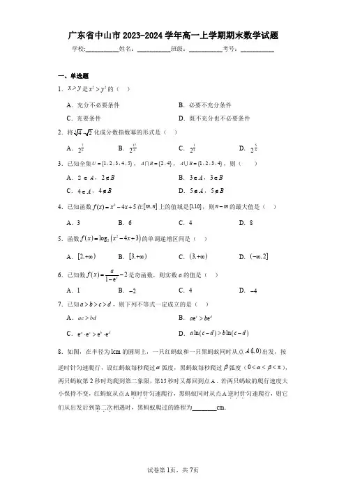 广东省中山市2023-2024学年高一上学期期末数学试题