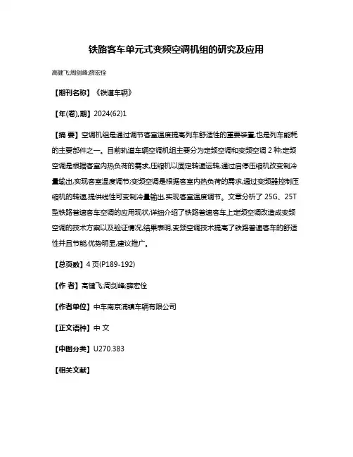 铁路客车单元式变频空调机组的研究及应用