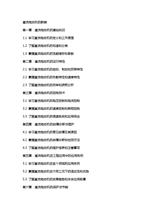 直流电动机的教案